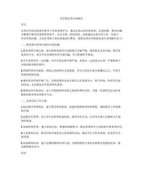 本学校自查自纠报告