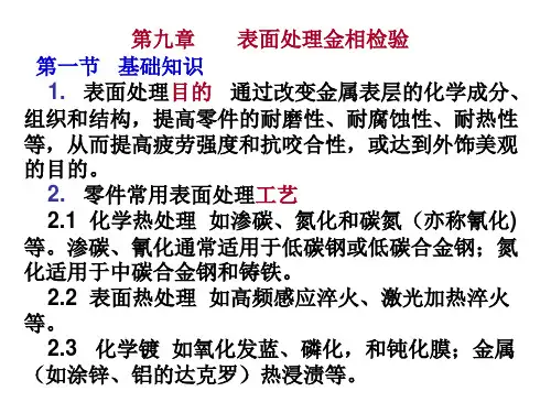 金相知识-表面处理金相检验