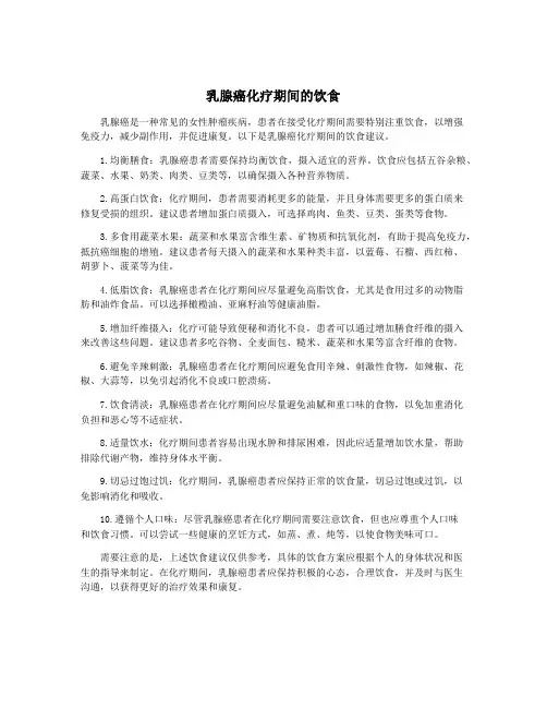 乳腺癌化疗期间的饮食