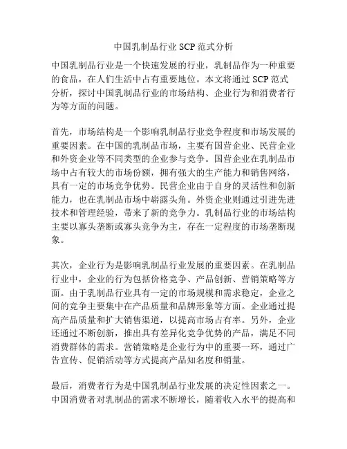 中国乳制品行业SCP范式分析