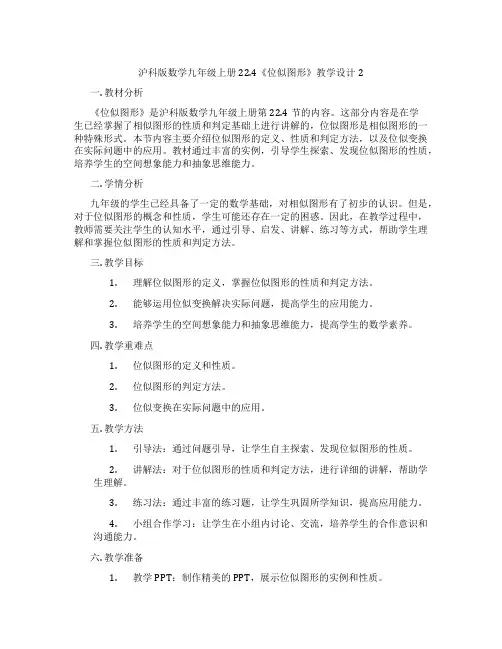 沪科版数学九年级上册22.4《位似图形》教学设计2