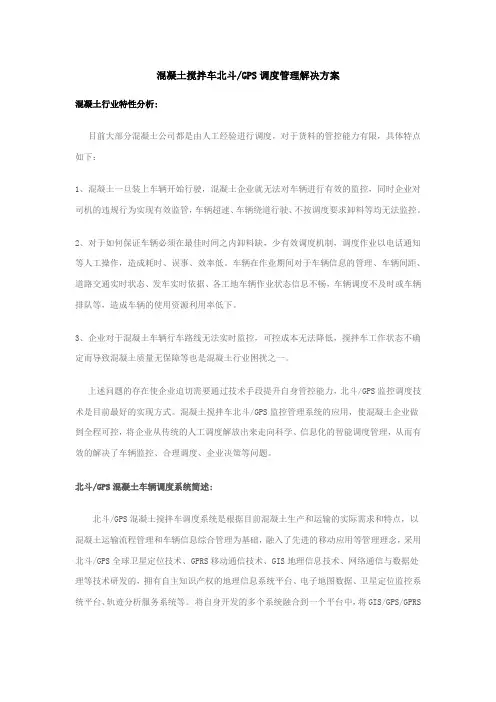 混凝土搅拌车北斗GPS调度管理解决方案