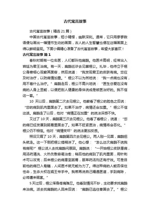 古代寓言故事（精选21篇）
