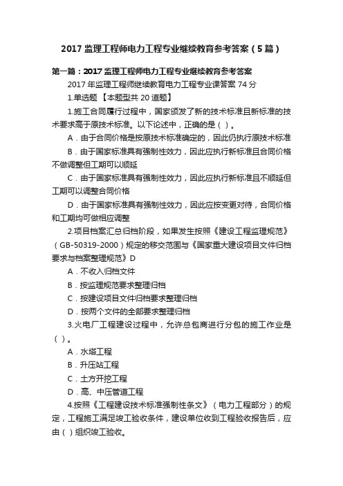 2017监理工程师电力工程专业继续教育参考答案（5篇）
