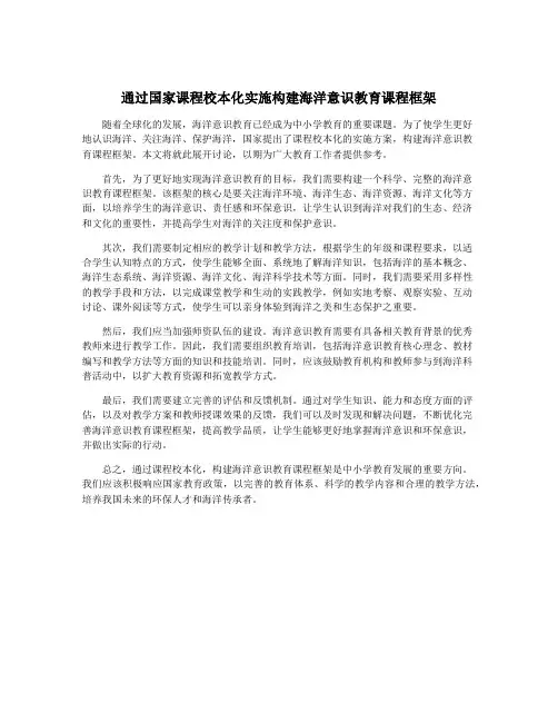 通过国家课程校本化实施构建海洋意识教育课程框架