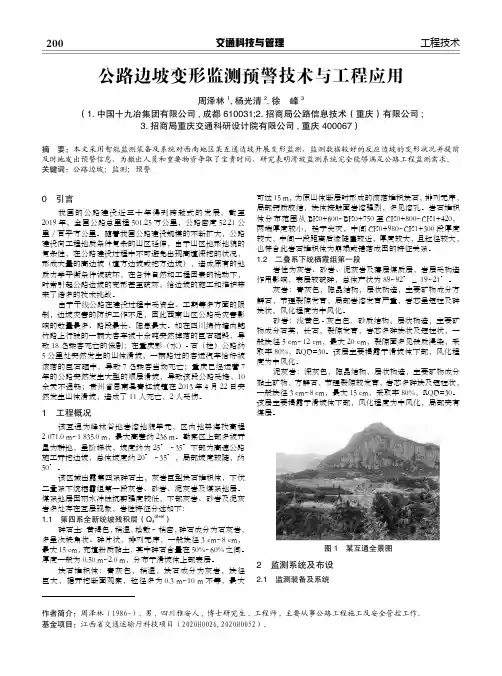 公路边坡变形监测预警技术与工程应用