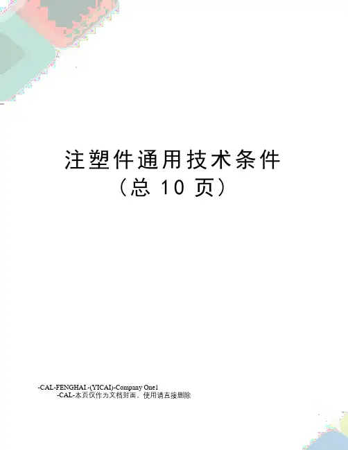 注塑件通用技术条件
