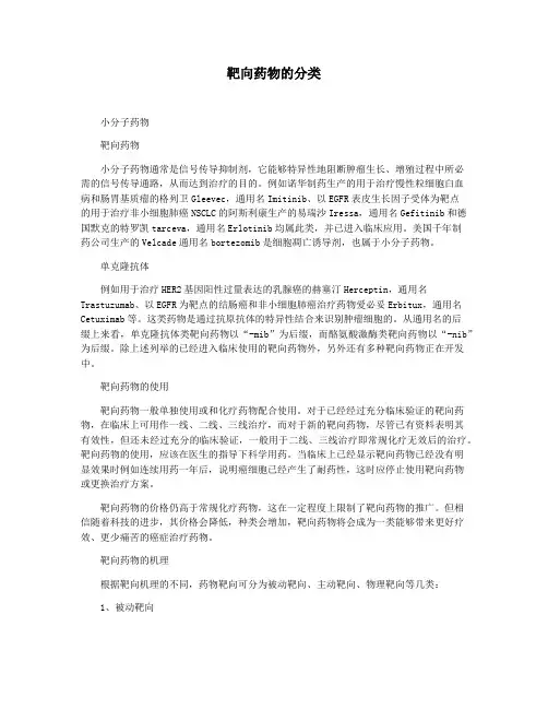 靶向药物的分类