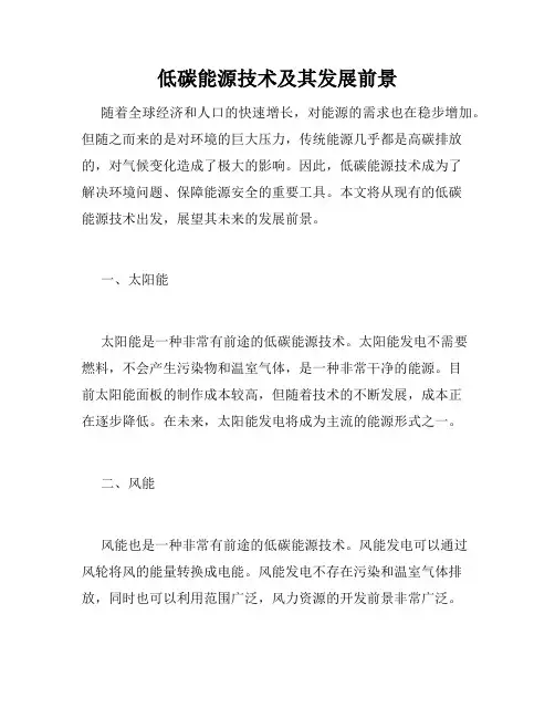 低碳能源技术及其发展前景
