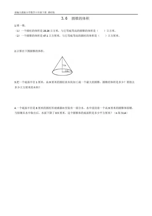 部编人教版小学数学六年级下册 课时练3.6圆锥的体积(含答案)