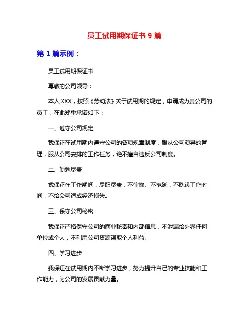 员工试用期保证书9篇
