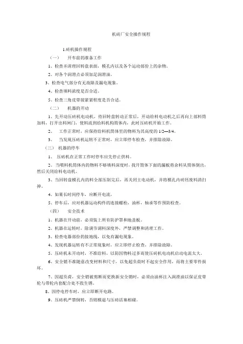 机砖厂操作规程
