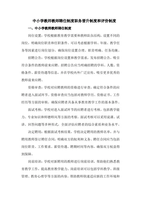 中小学教师教师聘任制度职务晋升制度和评价制度