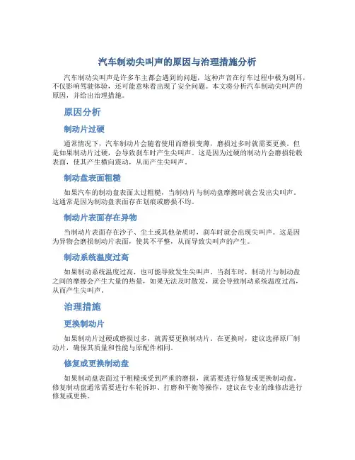 汽车制动尖叫声的原因与治理措施分析