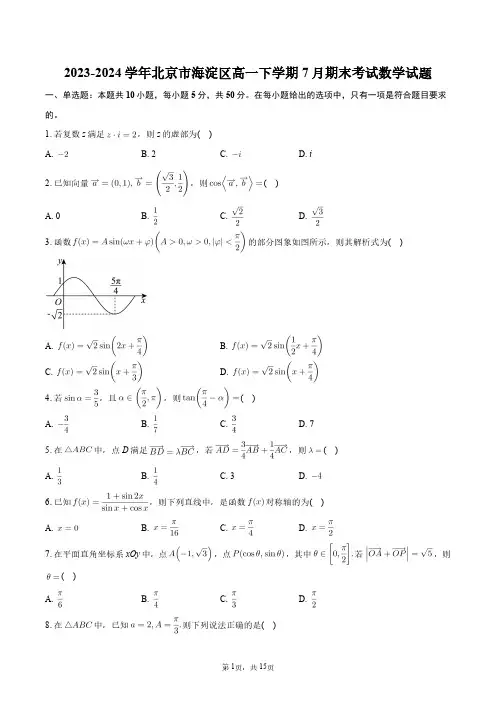 2023-2024学年北京市海淀区高一下学期7月期末考试数学试题+答案解析