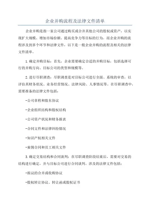 企业并购流程及法律文件清单