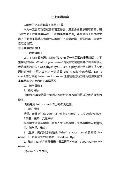 人教版三上英语教案（通用12篇）