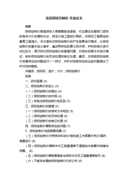 浅谈招标控制价-毕业论文