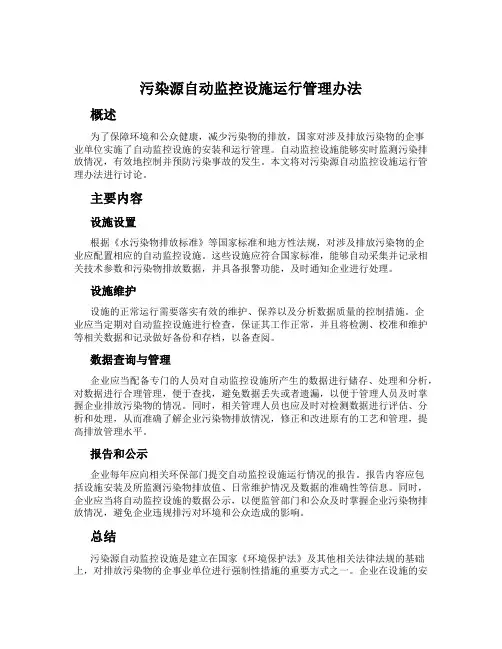 污染源自动监控设施运行管理办法