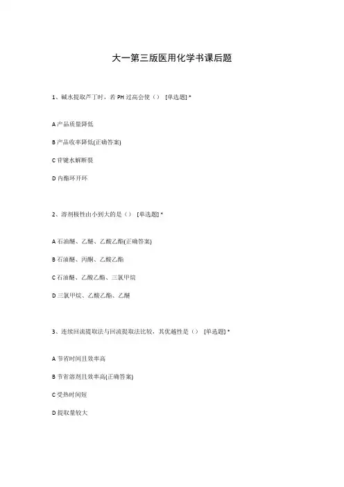 大一第三版医用化学书课后题