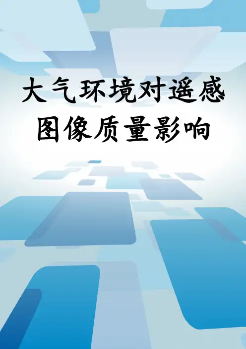 大气环境对遥感图像质量影响