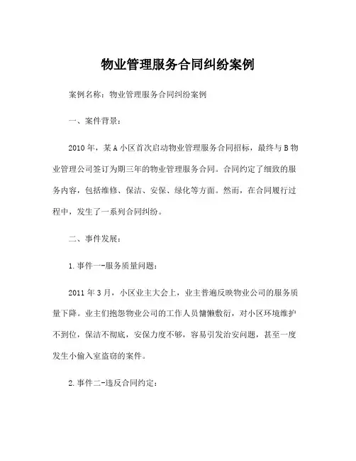 物业管理服务合同纠纷案例