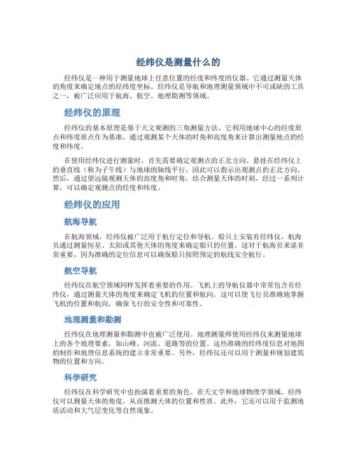 经纬仪是测量什么的