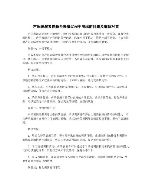 声乐表演者在舞台表演过程中出现的问题及解决对策
