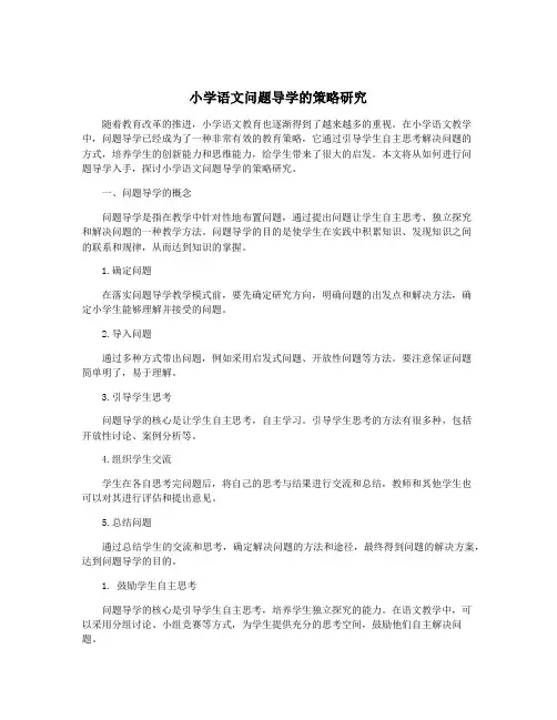 小学语文问题导学的策略研究