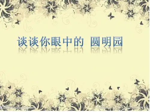 2019最新部编版五年级语文上册第13课《圆明园的毁灭》课件26张