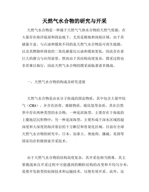 天然气水合物的研究与开采
