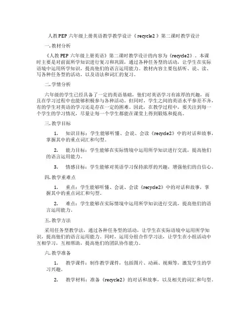 人教PEP六年级上册英语教学教学设计《 recycle2 》第二课时教学设计