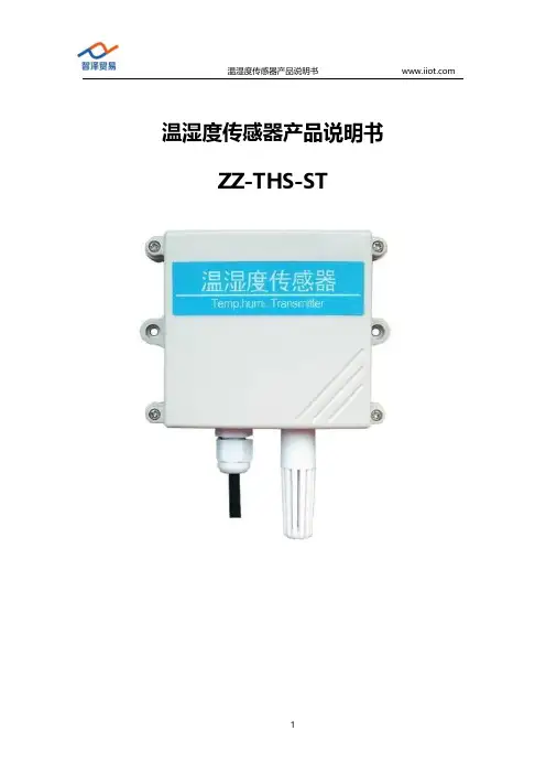 温湿度传感器产品说明书 ZZ-THS-ST