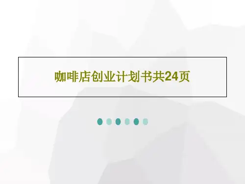 咖啡店创业计划书共24页PPT共26页