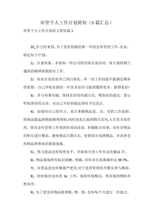 库管个人工作计划简短(5篇汇总)