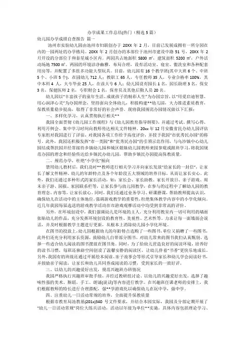 办学成果工作总结(热门(精选5篇)