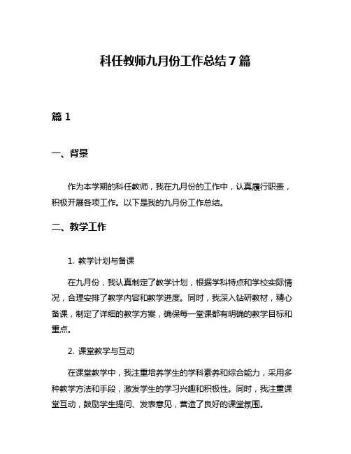 科任教师九月份工作总结7篇