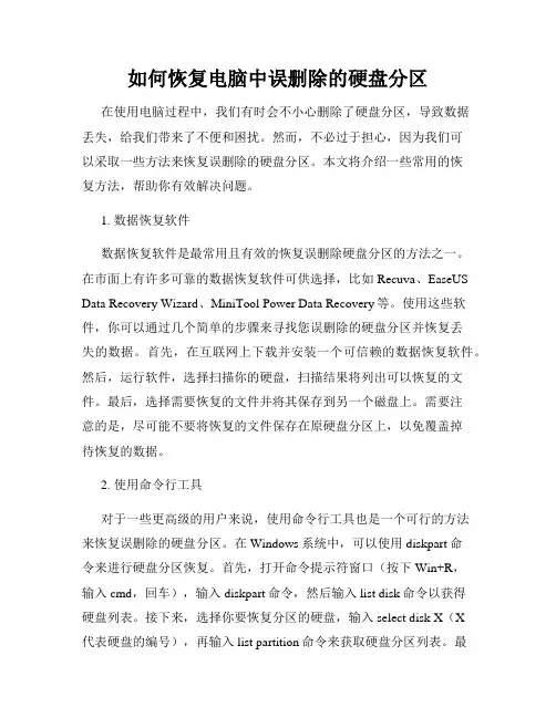 如何恢复电脑中误删除的硬盘分区
