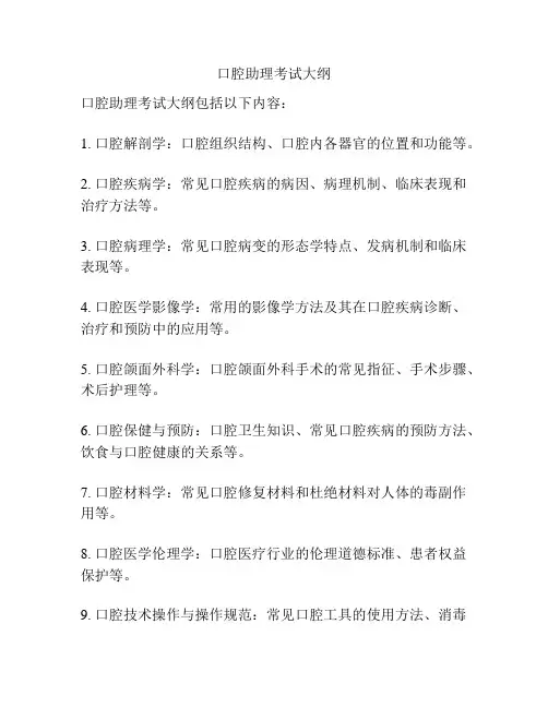 口腔助理考试大纲