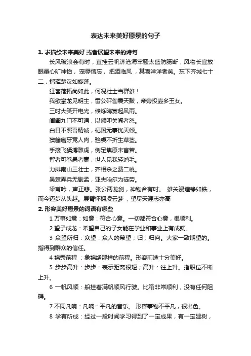 表达未来美好愿景的句子