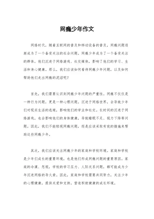 网瘾少年作文