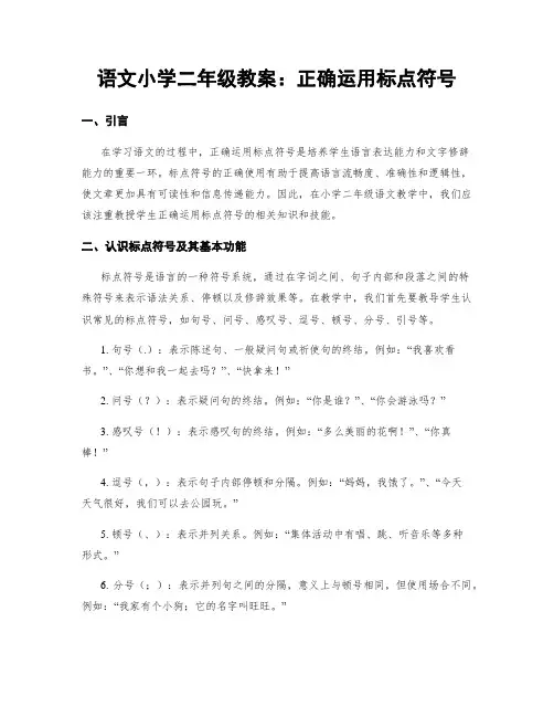 语文小学二年级教案：正确运用标点符号