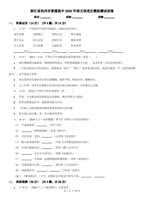 浙江省杭州市普通高中2020年语文保送生模拟测试试卷