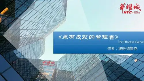 卓有成效的管理者