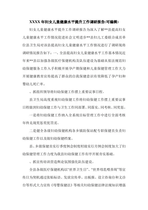 XXXX年妇女儿童健康水平提升工作调研报告(可编辑).doc