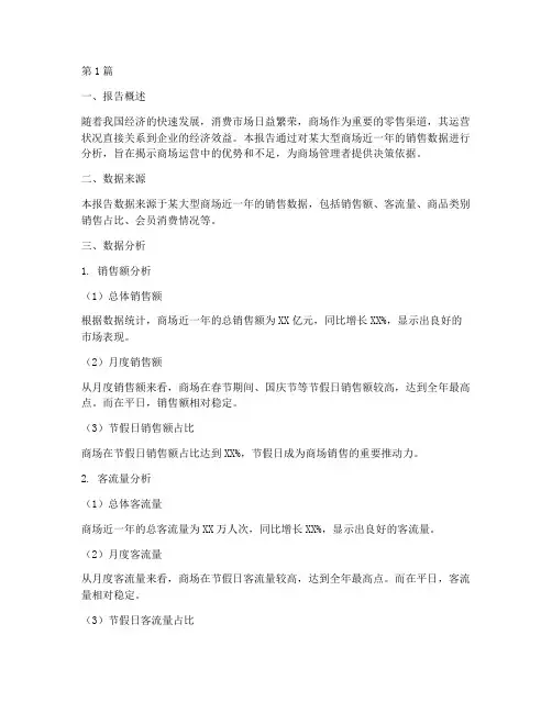 商场数据分析报告(3篇)