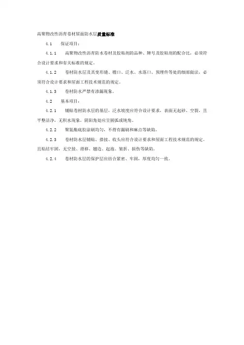 高聚物改性沥青卷材屋面防水层质量标准