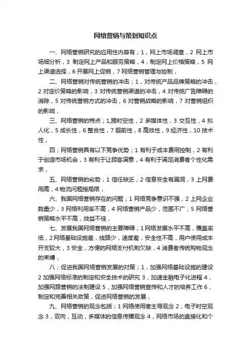 网络营销与策划知识点