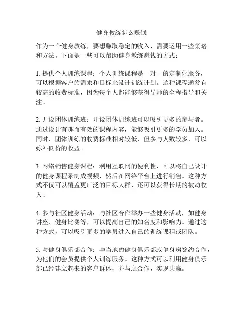 健身教练怎么赚钱