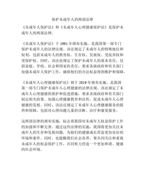 保护未成年人的两部法律